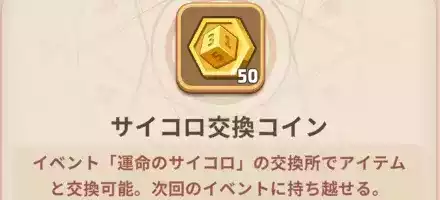 サイコロは持ち越しできる