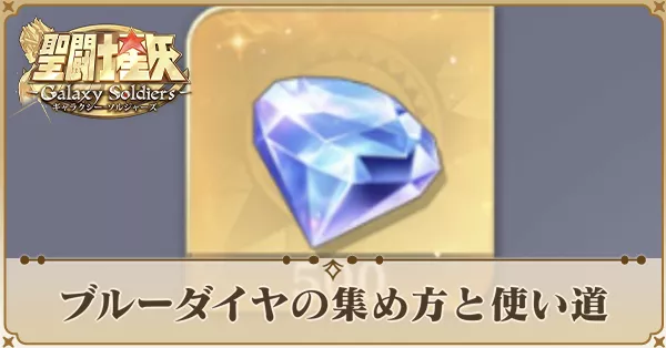 ブルーダイヤ　サムネ