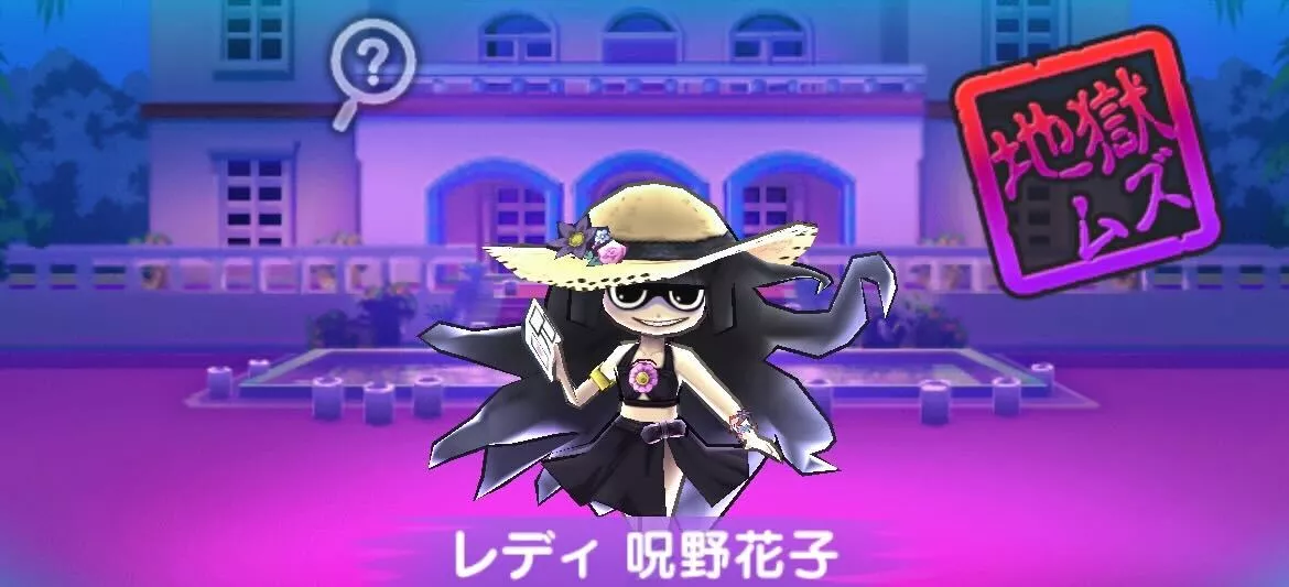 レディ呪野花子攻略方法