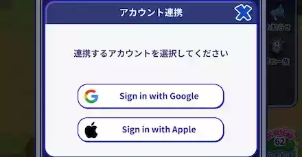 アカウント連携