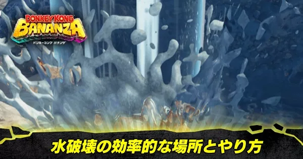 水を壊す効率的な場所とやり方