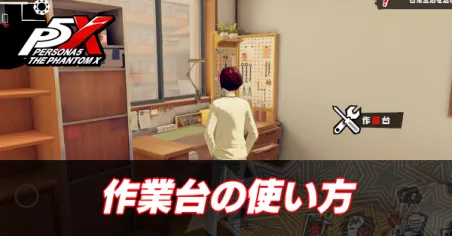 の作業台の使い方と作れるアイテム