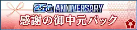 感謝の御中元パック