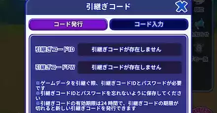 引継ぎコード発行