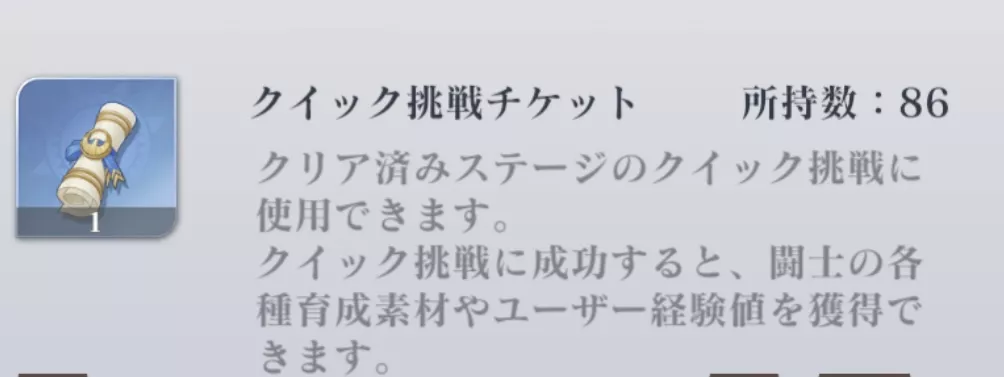 クイック挑戦チケット