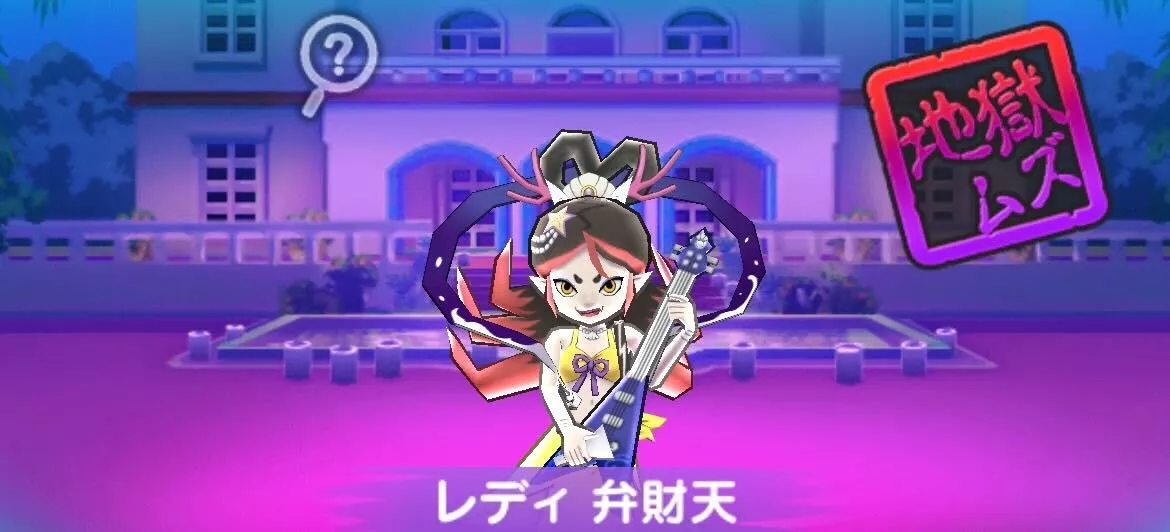 レディ弁財天攻略方法