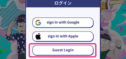 ゲストログイン