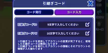 引継ぎコードの入力