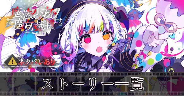 サムネ_ストーリー一覧