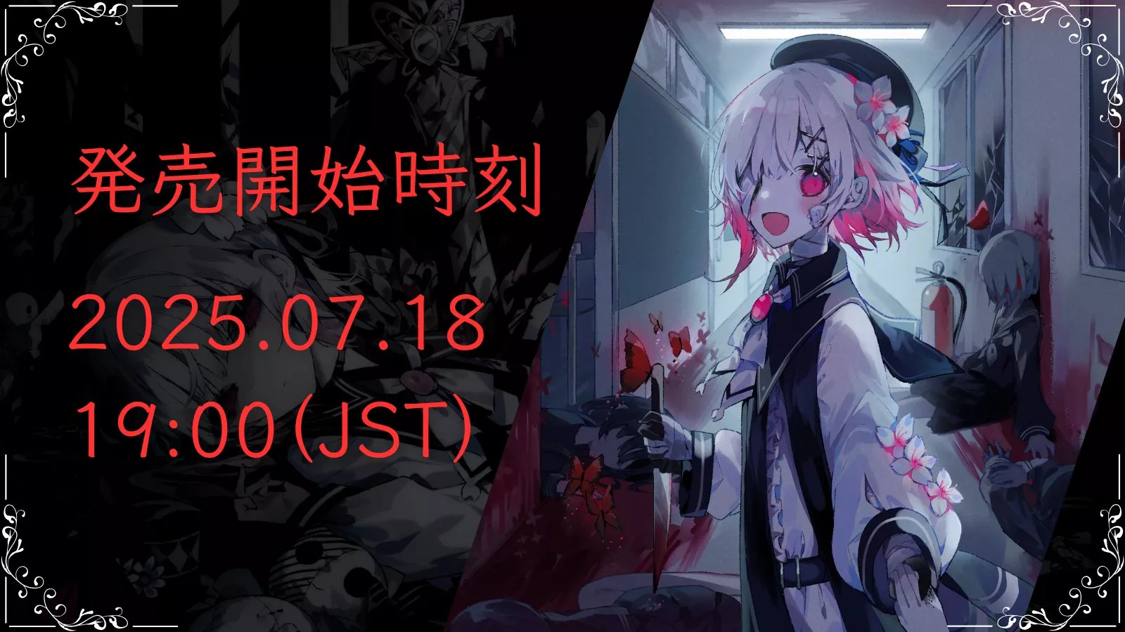 魔法少女ノ魔女裁判のリリース時間