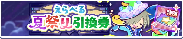 えらべる夏祭り引換券