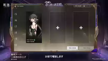 チーム編成上限が10まで増加