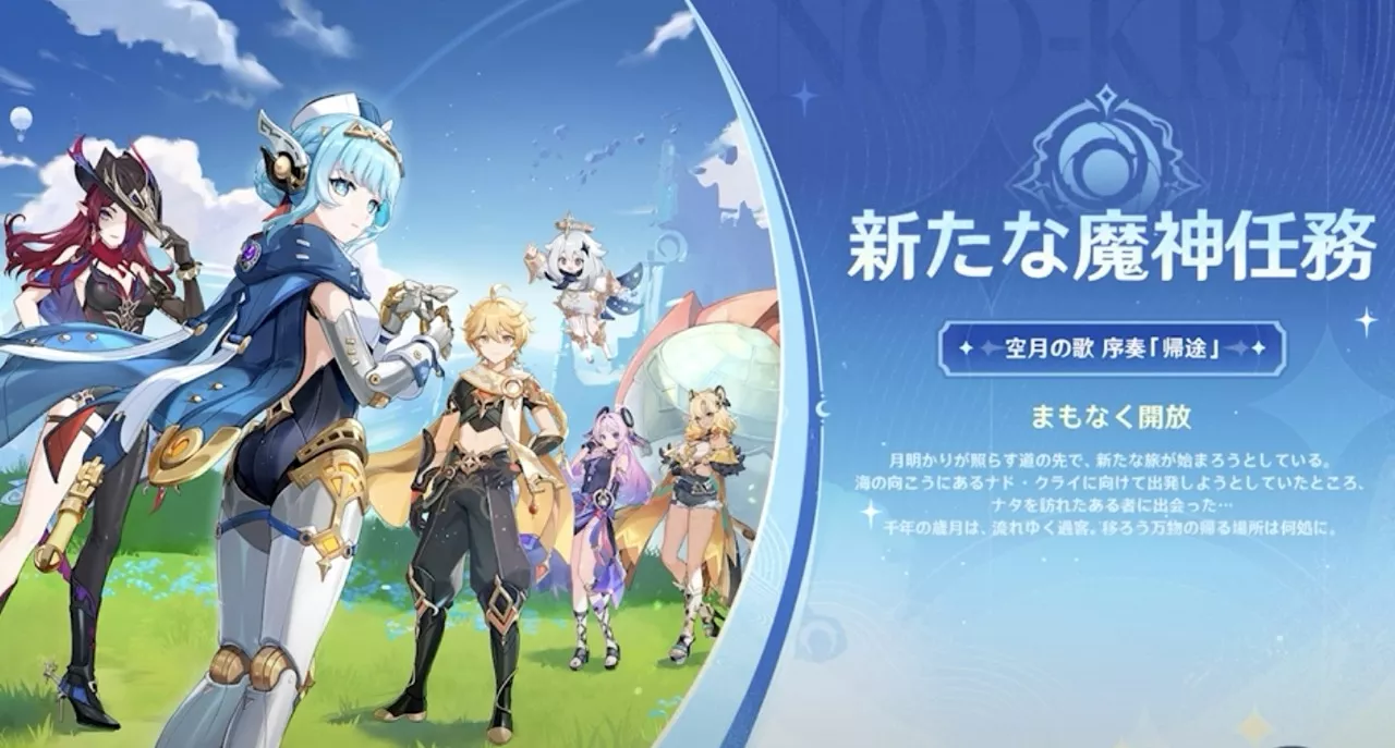 新魔神任務:空月の歌・序奏「帰途」が実装