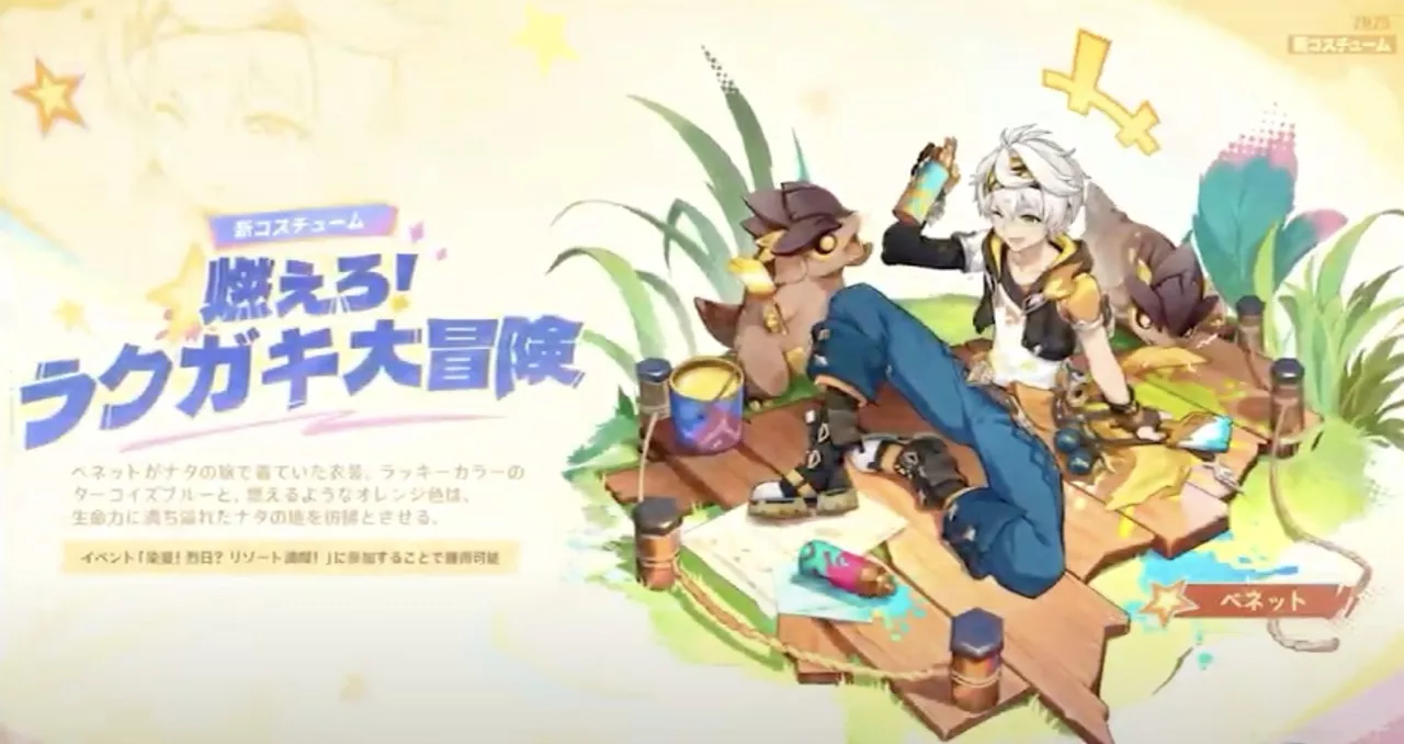 ベネット新衣装