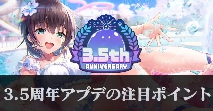 ヘブバン】3.5周年アップデートの注目ポイント3選！｜コラム記事Vol