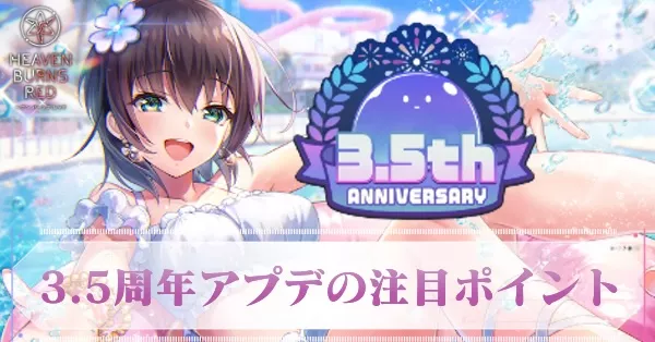 3.5周年アップデートの注目ポイント3選！｜コラム記事Vol.109