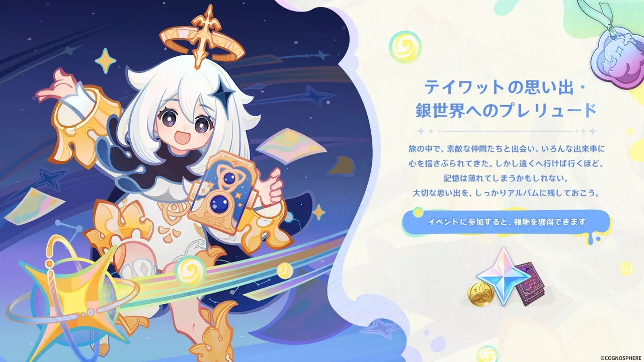 テイワットの思い出・銀世界へのプレリュード