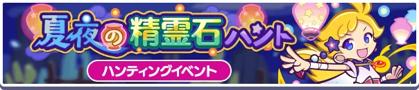 夏夜の精霊石ハントバナー