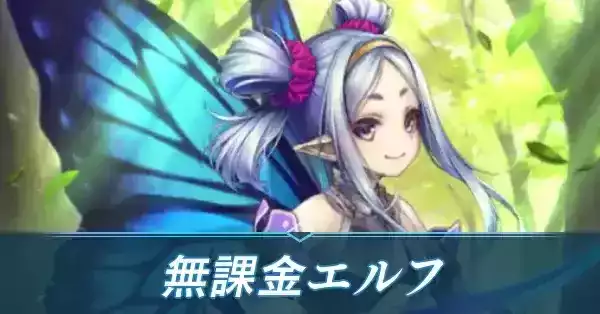 無課金エルフ