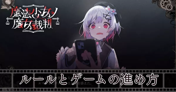 ルールとゲームの進め方