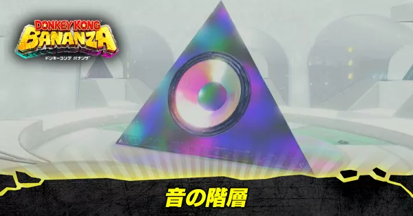 音の階層の収集要素