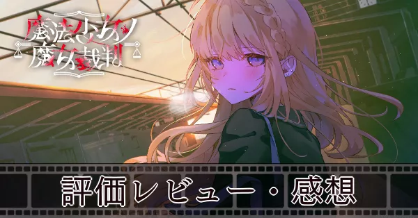 評価レビュー・感想