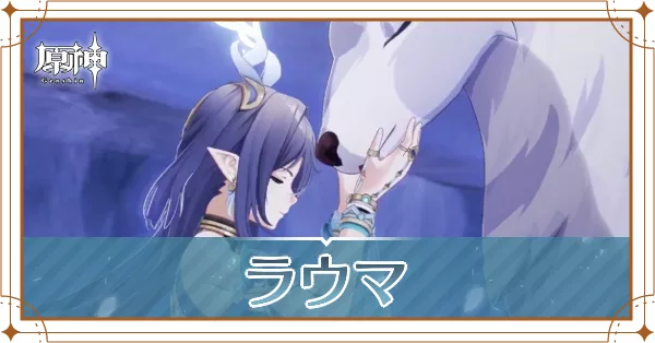 ラウマ_アイキャッチ