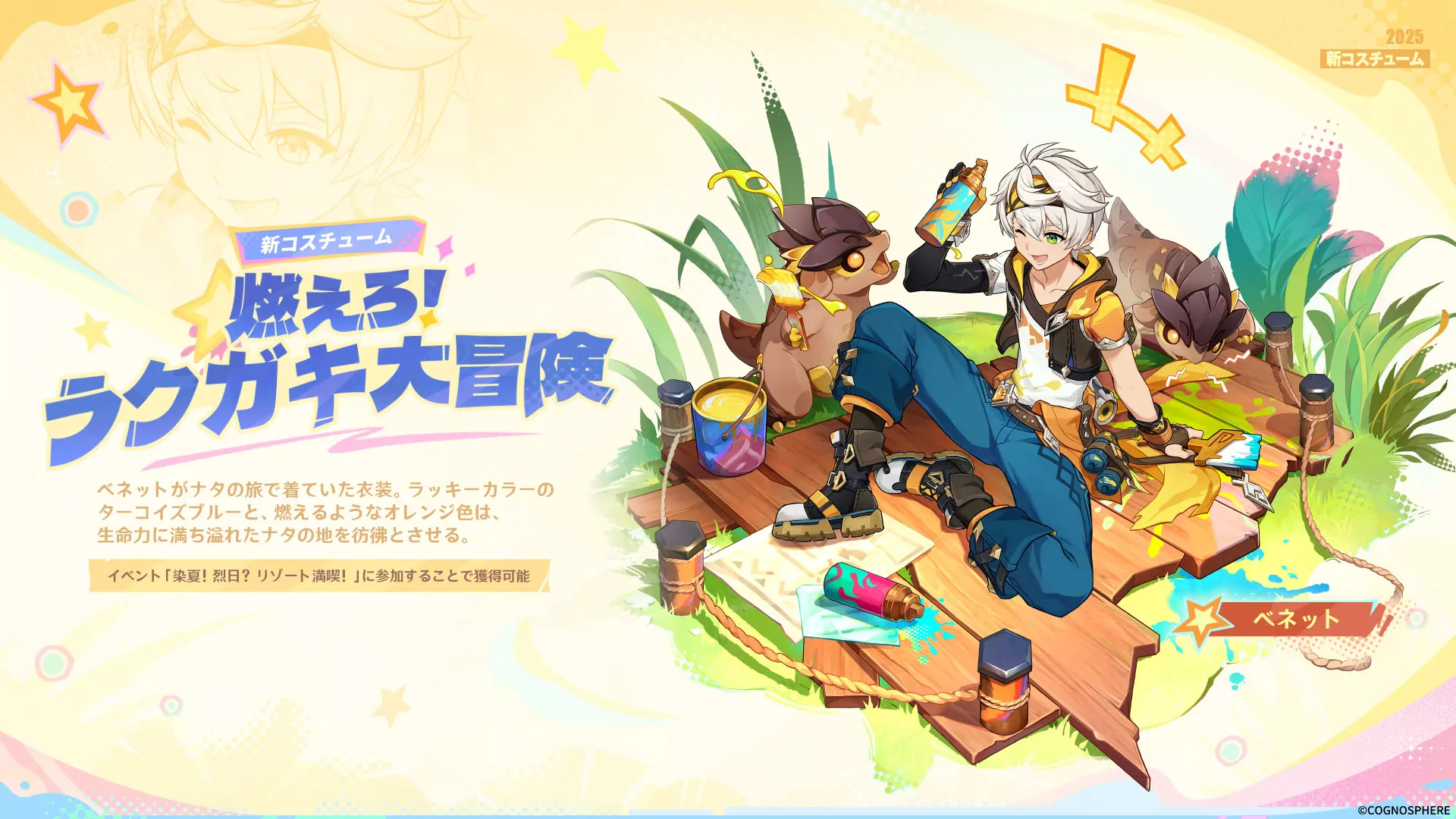 ベネット新衣装