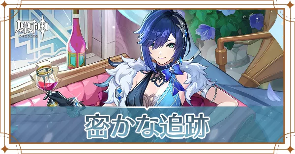 密かな追跡_アイキャッチ