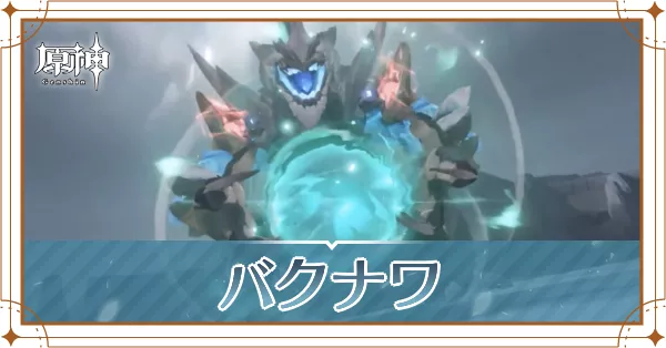 バクワナ_アイキャッチ