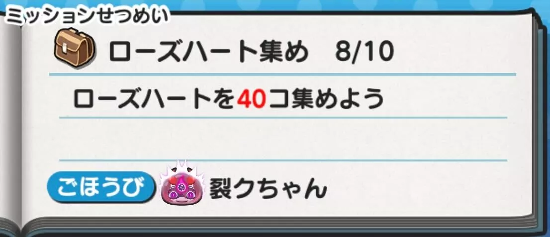 ローズハート報酬