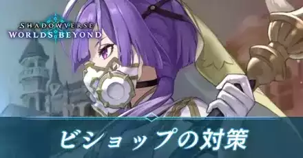 ビショップ対策