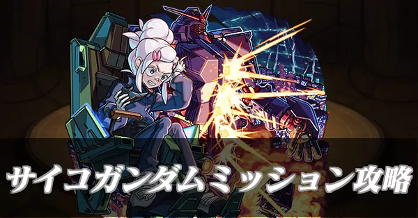 サイコガンダムミッション　バナー