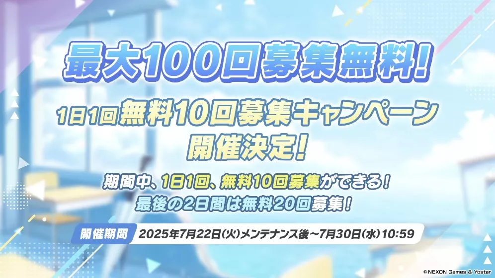 100連無料ガチャの開催が決定