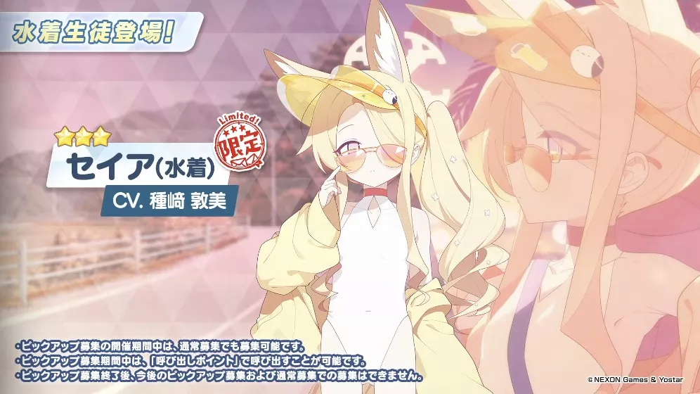 水着セイアの実装が決定