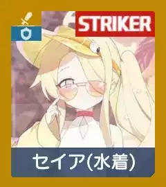 セイア（水着）画像