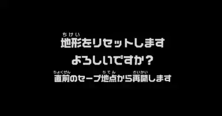 地形リセット