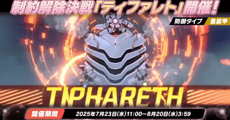 ティファレト重装甲