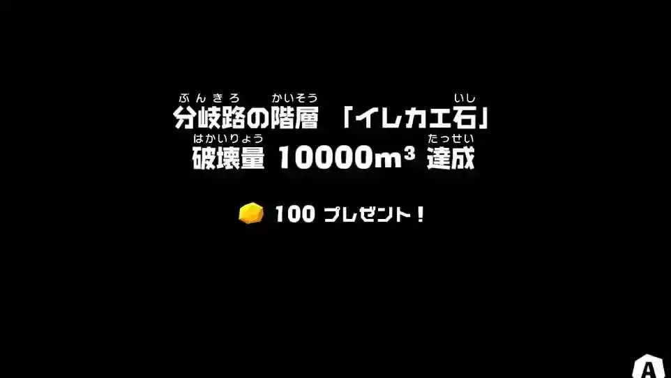 破壊実績でゴールド