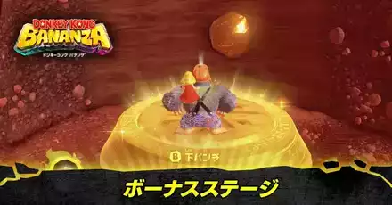ボーナスステージ