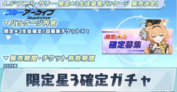 限定星3確定ガチャ