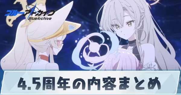 サムネ_4.5周年まとめ