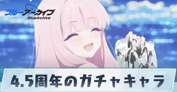 サムネ_4.5周年ガチャキャラ情報