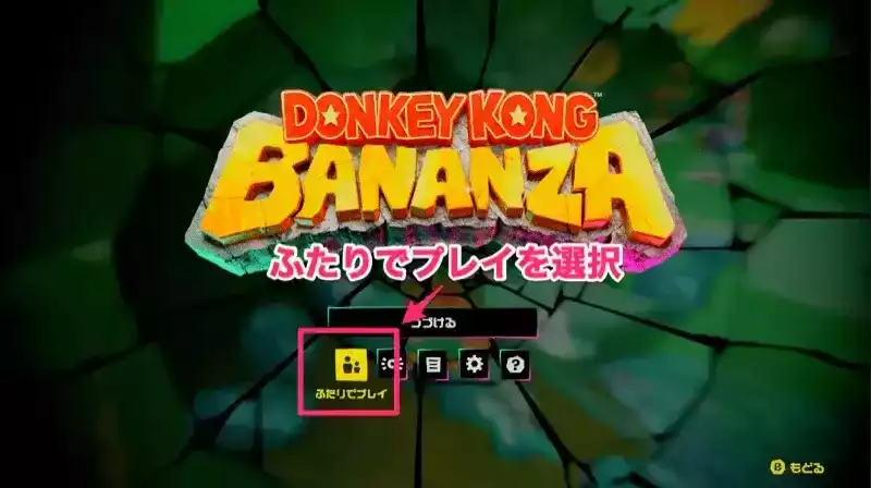 ふたりでプレイ