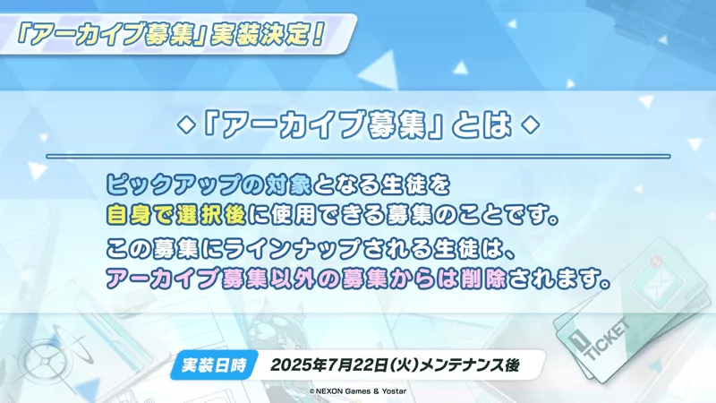 アーカイブ募集とは