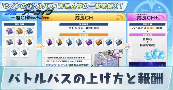 バトルパスの上げ方と報酬