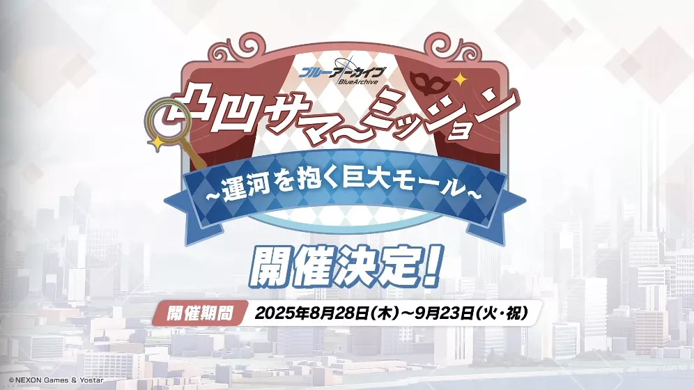 凸凹サマーミッション