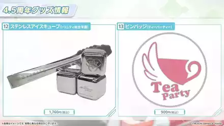 4.5周年記念グッズ④