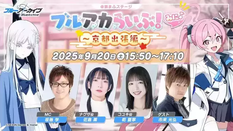 京まふステージブルアカらいぶ