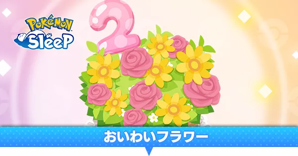 おいわいフラワー